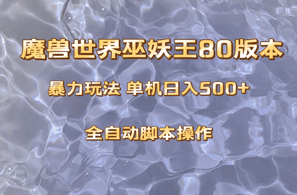 魔兽巫妖王80版本暴利玩法，单机日入500+，收益稳定操作简单。-会创网-会创项目网-会创资源网