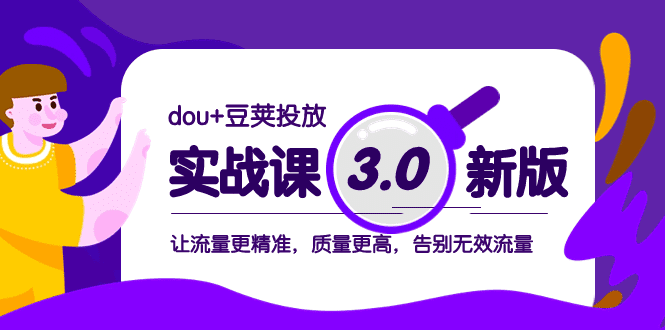 dou+豆荚投放实战课3.0新版，让流量更精准，质量更高，告别无效流量-会创网-会创项目网-会创资源网