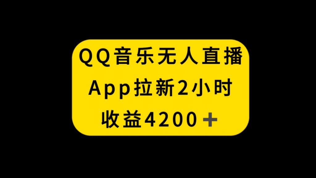 QQ音乐无人直播APP拉新，2小时收入4200，不封号新玩法-会创网-会创项目网-会创资源网