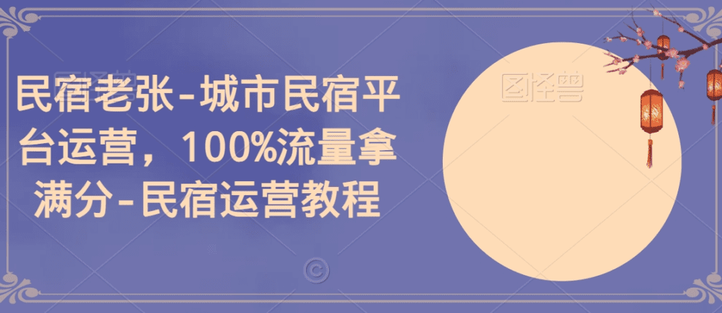 民宿老张-城市民宿平台运营，100%流量拿满分-民宿运营教程-会创网-会创项目网-会创资源网