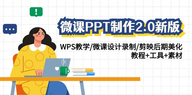微课PPT制作2.0新版：WPS教学/微课设计录制/剪映后期美化/教程+工具+素材-会创网-会创项目网-会创资源网