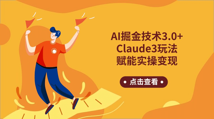 AI掘金技术3.0+Claude3赋能实操变现，日收1000+-会创网-会创项目网-会创资源网