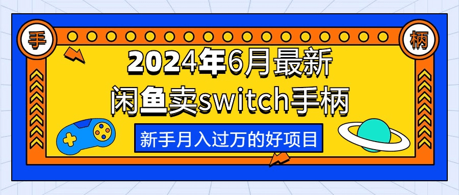 2024年6月最新闲鱼卖switch游戏手柄，新手月入过万的第一个好项目-会创网-会创项目网-会创资源网