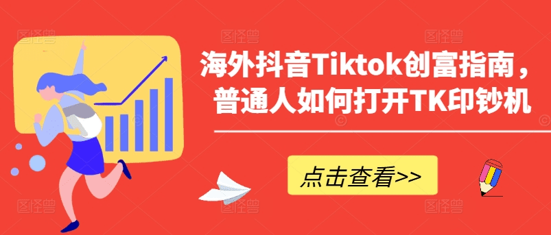 海外抖音Tiktok创富指南，普通人如何打开TK印钞机-会创网-会创项目网-会创资源网