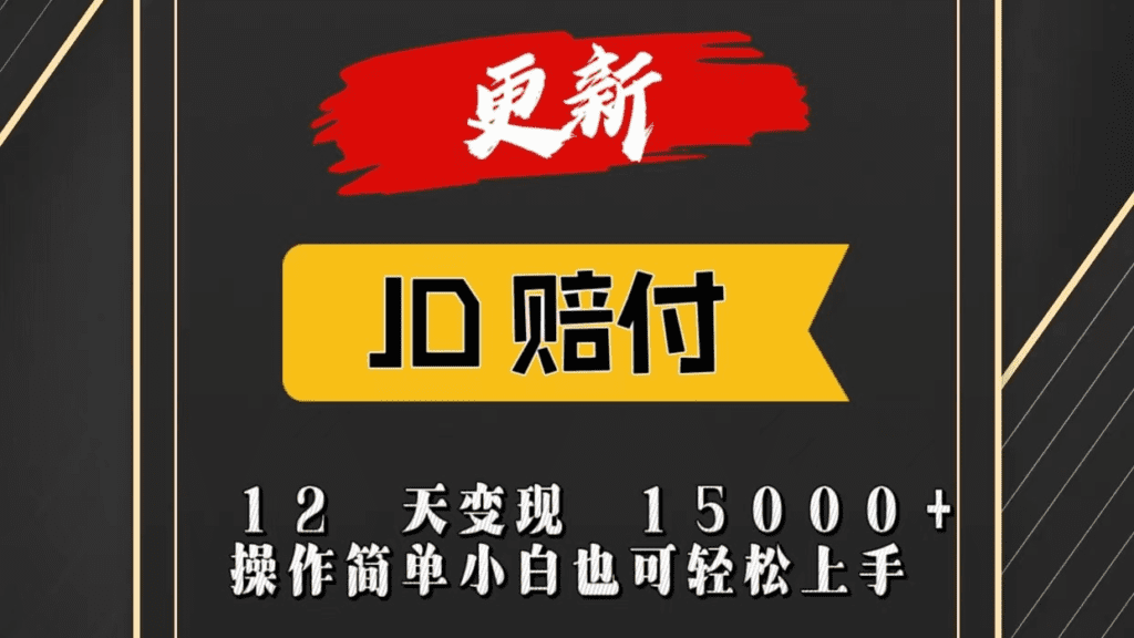 JD暴力掘金12天变现15000+操作简单小白也可轻松上手-会创网-会创项目网-会创资源网