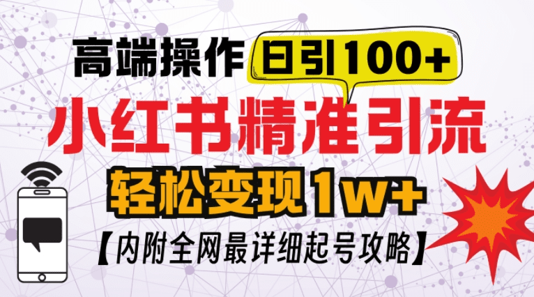 小红书顶级引流玩法，一天100粉不被封，实操技术-会创网(会创项目网)